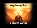 सम्पूर्ण अवधूत गीता। यहां से जीवनमुक्ती का सफर शुरू हो जाएगा। Spiritual Audiobook.