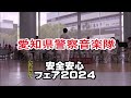 愛知県警察音楽隊～かすがい安全安心フェア２０２４