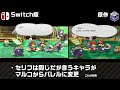 GC版からSwitch版で変更されたセリフ集【ペーパーマリオRPG】