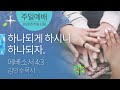 주일오전예배 2024년 5월 12일(주일) - 하나되게 하시니 하나되자 (에베소서 4:3)