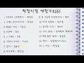 학창시절 애창가요(6)ㅣ오아시스레코드