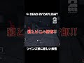 ツインズ弟に厳しい弟者【デッドバイデイライト | DbD】 #shorts