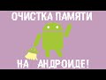 Как очистить память на андроиде? И заставить СМАРТ ЛЕТАТЬ!