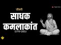 साधक कमलाकांत | जीवनी | Sadhak Kamlakant @YogeshVoice