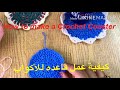 How to make a crochet coaster for beginners - غرزه كروشيه صدفه قاعدة اكواب