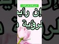 ابشر اذا رأيت الرؤى دي