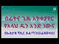 በፊትና ጊዜ አትቀያየር የአላህ ዲን አንድ ነውና በኡስታዝ ሻኪር ሱልጣን ሀፊዘውላህ