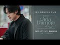 (2023.05.27) 테너 김민석 단독콘서트 Aria D'amore 앙코르