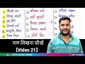 Hindi To English Video 12 Naam Likhna Seekhe