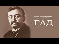 «Гад». А.И. Куприн. Читает Владимир Антоник. Аудиокнига