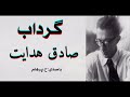 ( H. Parham  با صدای  ) داستان کوتاه  گرداب - نوشتۀ صادق هدایت