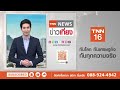 เขื่อนขุนด่านฯ ทะลัก ระบายออกท่วมที่พักนครนายก | TNN ข่าวเที่ยง | 5-8-67