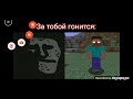 За тобой гонится: (Из разных видео)//#Мемы