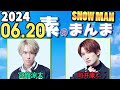 Snow Manの「素のまんま」「すのまんま」向井康二,宮舘涼太  2024年06月20日