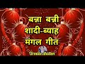 बन्नी कमरे में लैटर लिख रही है #बन्नी#शादी_विवाह_गीत #बन्नीगीत#मंगलगीत#बन्नाबन्नीगीत#urmila_dhillon