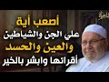 أصعب اية في القران علي الجن والشياطين والعين والحسد ،أقرائها وابشر بالخير : الشيخ محمد راتب النابلسي