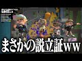 1対4でも「1人側がデスしたら4人側も道連れデス」ならトントン説ｗｗｗ【スプラトゥーン3】