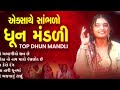 એકસાથે સુપરહિટ ધૂન મંડળી | Dhun Mandli | ધૂન મંડળી 2024 | New Dhun Mandli 2024 | Studio PMC