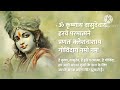 ॐ कृष्णाय वासुदेवाय: परमात्मा की अर्चना का दिव्य मंत्र | Om Krishnaya Vasudevaya 108 times