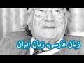 🔻سخنان مهم و شنیده نشده استاد محمد محیط طباطبائی درباره زبان فارسی | منحصر به فرد
