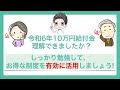 【7月から申込】10万円の給付金！申請方法や支給対象者について完全解説！絶対に申請して！【定額減税/調整給付金/不足額給付金/年金生活者】