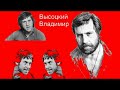 Владимир Высоцкий   Лучшие песни    часть третья