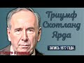 Радиоспектакль ТРИУМФ СКОТЛАНД-ЯРДА Артур К. Дойл (Плятт, Велихов, Иванов, Дугин, Суховерко и др.)