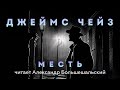 Джеймс Чейз - Месть | Аудиокнига (Рассказ) | Читает Большешальский