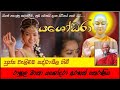 රාහුල මාතා - යශෝදරා අරහත් තෙරණිය | Yashodara | Yowun Daham Sakwala  | Ven. Welimada Saddaseela Thero