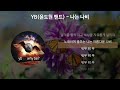 YB(윤도현밴드) - 나는 나비 [가사/Lyrics]