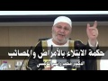 ‫حكمة الابتلاء بالامراض والمصائب    درس هاااااام      للدكتور محمد راتب النابلسي‬