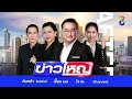 LIVE!!! รายการ #ข่าวใหญ่ช่อง8 วันที่ 10 สิงหาคม 2567