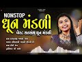 બેસ્ટ સત્સંગ ધૂન મંડળી | Dhun Mandli | ધૂન મંડળી 2024 | Nonstop Dhun Mandli 2024 | Studio PMC