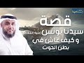 نواف السالم | قصة سيدنا يونس عليه السلام - وكيف عاش في بطن الحوت ومعجزة نجاته منه