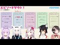 嘘のエピソードはどれだ？！エピソードダウト【OFAMS / ホロライブ】