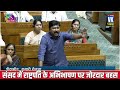 निशिकांत दुबे ने संसद में राहुल को सिखाई तमीज, माँ सोनिया का ये उदाहरण दिया! Nishikant Dubey Speech