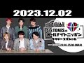 SixTONESのオールナイトニッポンサタデースペシャル 2023.12.02
