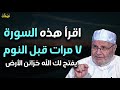 قبل النوم كل يوم اقرأ هذا السورة 7 مرات ، وانتظر المعجزة أثناء نومك بإذن الله - محمد راتب النابلسي