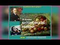 И. Бунин. Антоновские яблоки - чит. Александр Водяной