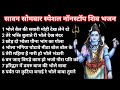 #viral 💯sawan non stop shiv ji ke bhajan| नॉन स्टॉप शिव जी भजन| भोले नाथ |sankarji ||महादेव भजन