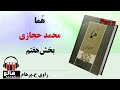 کتاب صوتی هما - (محمد حجازی) - قسمت هفتم | MrHalloo - Audio Book