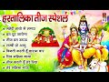 हरतालिका तीज स्पेशल | Hartalika Teej Songs | शिव भजन | Hartalika Teej Special Shiv Bhajan 2024