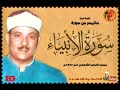 سورة الانبياء عبد الباسط عبد الصمد تلاوة نادرة من مسجد الامام الشافعي عام 1977م