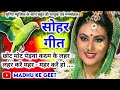 राम-सीता सोहर #Video Sohar geet-सोहर गीत|मचियहि बैठी है सासू त बहुआ अरज करै हो|Awadhi Sohar #Jukebox