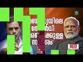 ആഞ്ഞടിച്ച് രാഹുൽ, അമ്പരന്ന് മോദി | Innathe Chintha Vishayam | Rahul Gandhi | Narendra Modi