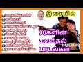 இளையராஜா இசையில் 90களின் கலக்கலான பாடல்கள் |90s ஹிட்ஸ்|Raja sir 90s songs