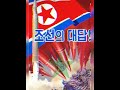 Coreia do Norte Phonk Edit - Patriotismo Juche contra o Mundo Moderno! #shorts