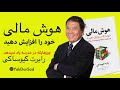 هوش مالی - اثر بینظیر از رابرت کیوساکی