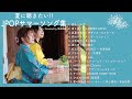 【作業用BPM】夏に聴きたい!! JPOPサマーソング集〜Covered by 奈良姉妹〜