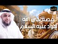 نواف السالم | قصة نبي الله هود عليه السلام  وكيف أهلك الله قومه ؟